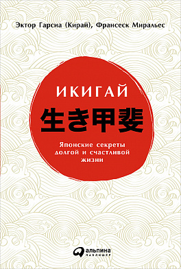 Икигай. Японские секреты долгой и счастливой жизни_0.jpg